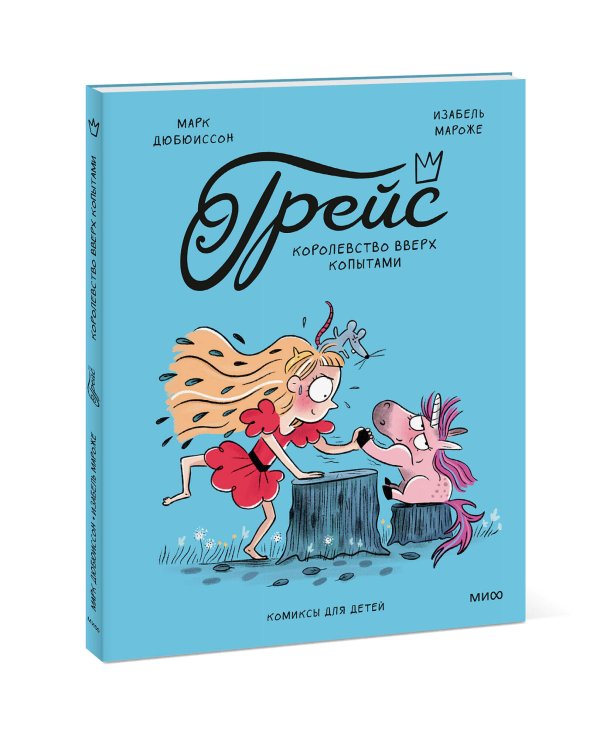 Грейс. Королевство вверх копытами