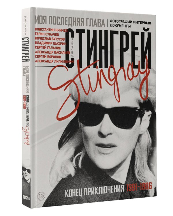 Моя последняя глава. Конец приключения. 1991-1996. Константин Кинчев. Гарик Сукачев. Вячеслав Бутусов. Владимир Шахрин. Сергей Галанин. Александр Васильев. Сергей Воронов