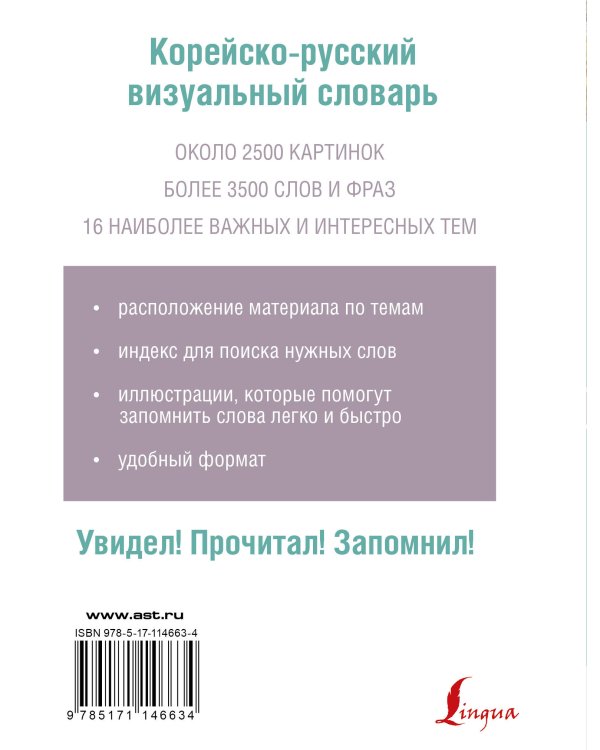 Корейско-русский визуальный словарь