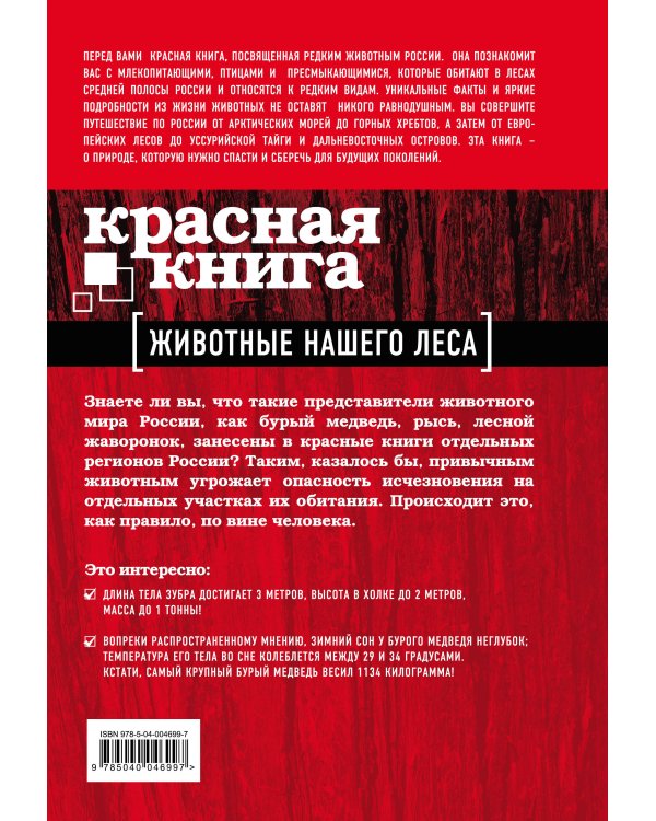 Красная книга. Животные нашего леса (ПР)