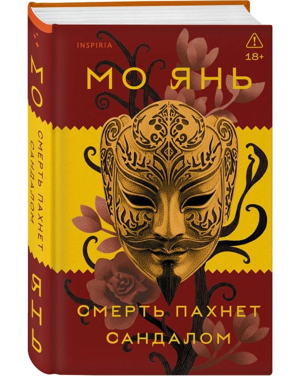 Смерть пахнет сандалом