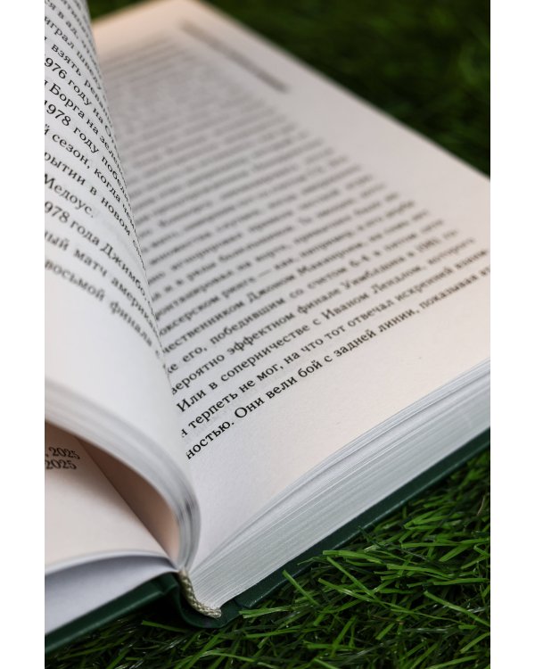 Легенды тенниса. Гейм, сет, матч