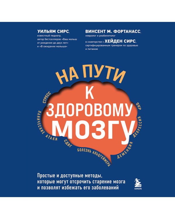 На пути к здоровому мозгу. Простые и доступные методы, которые могут отсрочить старение мозга и позволят избежать его заболеваний
