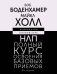 НЛП. Полный курс освоения базовых приемов. 3-е издание