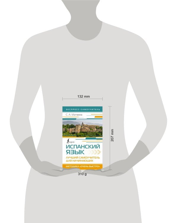 Испанский язык. Лучший самоучитель для начинающих