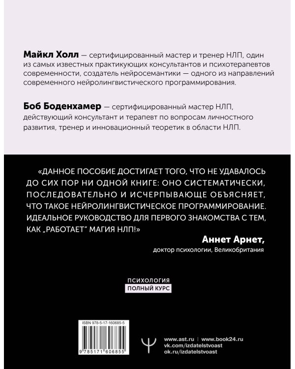 НЛП. Полный курс освоения базовых приемов. 3-е издание