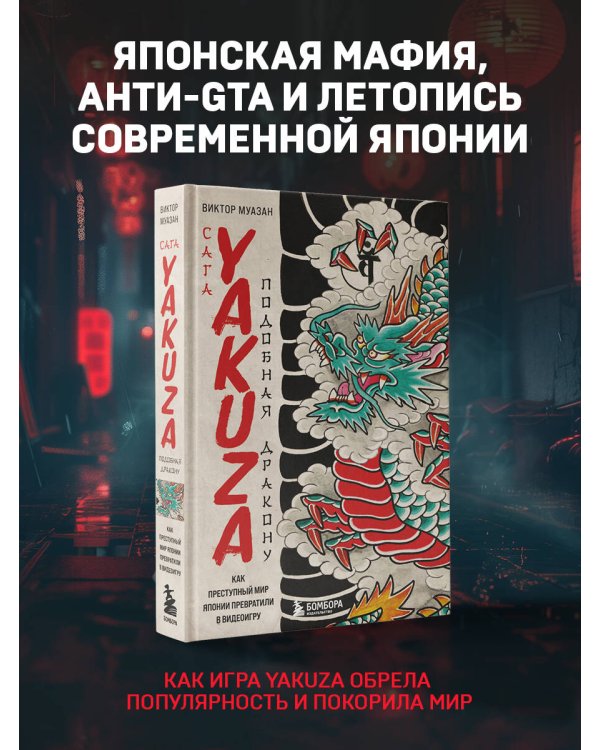 Сага Yakuza: подобная дракону. Как преступный мир Японии превратили в видеоигру