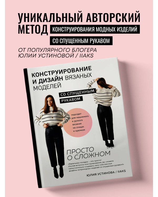 Конструирование и дизайн вязаных моделей с спущенным рукавом. Просто о сложном