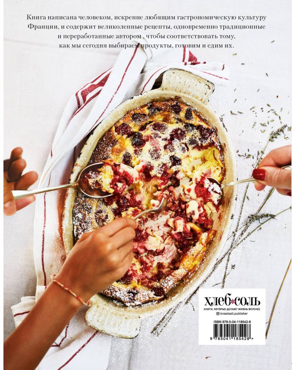 Ужин по-французски. Мои рецепты, вдохновленные Францией