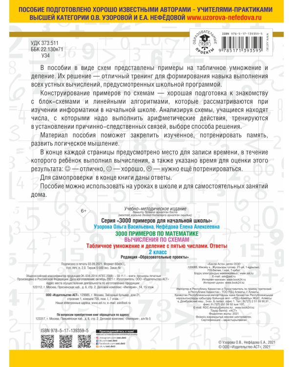 3000 примеров по математике. Вычисления по схемам. Табличное умножение и деление с пятью числами. Ответы. 2 класс