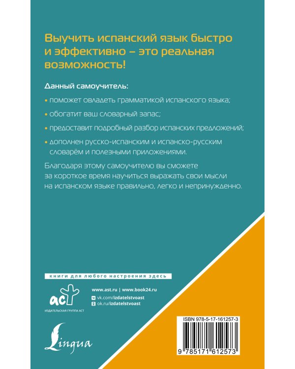 Испанский язык. Лучший самоучитель для начинающих