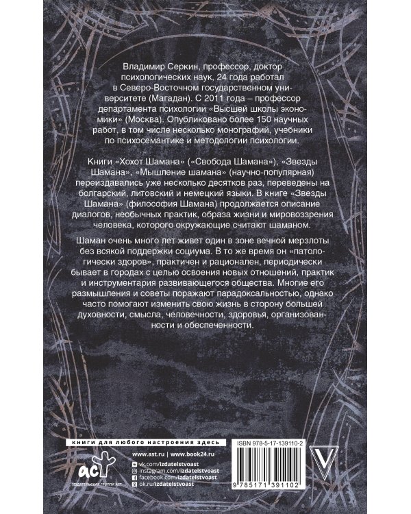 Звезды Шамана: философия Шамана