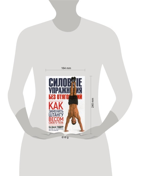 Силовые упражнения без отягощений. Как заменить штангу весом своего тела.