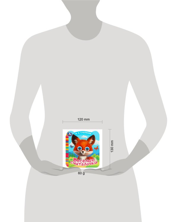 Весёлые считалочки. Степанов В.А. Книжка с цветными глазками. 120х130мм. ЦК. 8 стр. Умка в кор.100шт