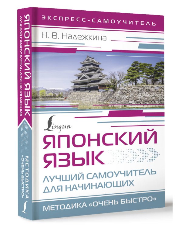 Японский язык. Лучший самоучитель для начинающих