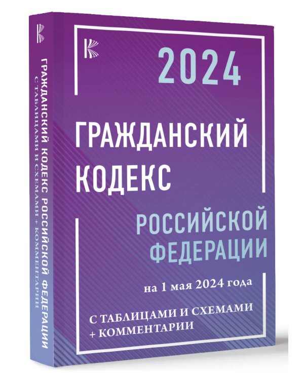 Гражданский кодекс Российской Федерации на 1 мая 2024 года с таблицами и схемами + комментарии