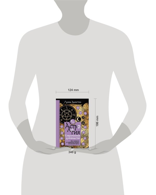 Астрология. Современное руководство. Все тонкости и глубинный анализ натальной карты