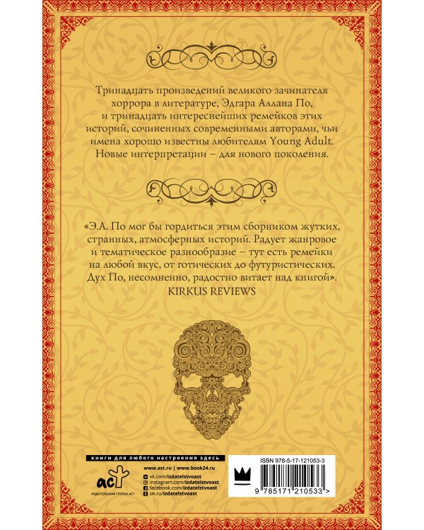 Его ужасное сердце. 13 историй по мотивам самых известных рассказов Эдгара Аллана По