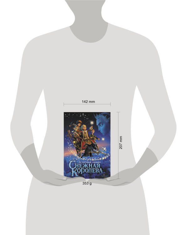 Снежная королева