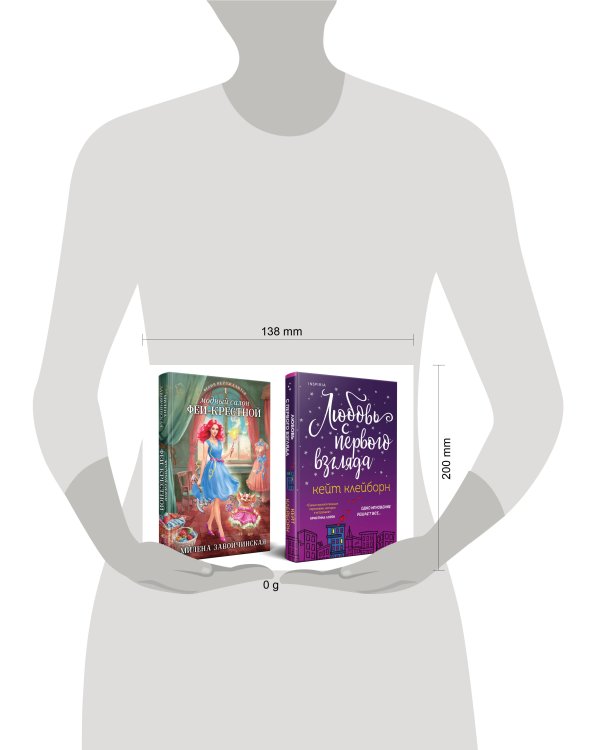 Комплект из 2-х книг (Любовь с первого взгляда + Модный салон феи-крестной)