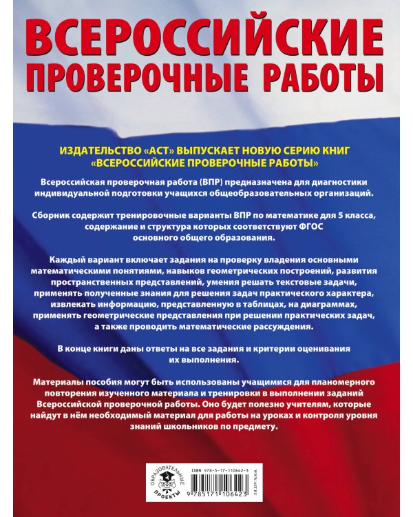 Математика. Большой сборник тренировочных вариантов проверочных работ для подготовки к ВПР. 5 класс