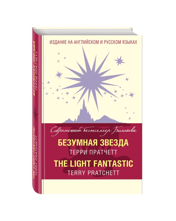 Безумная звезда = The Light Fantastic