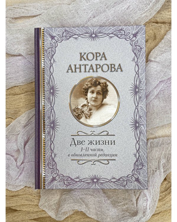 Две жизни: I-II части, в обновленной редакции