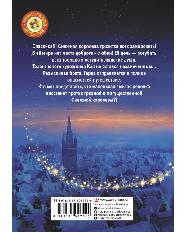 Снежная королева