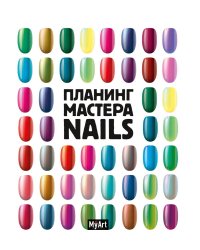 MyArt. ПЛАНИНГ А5 КБС. ПЛАНИНГ МАСТЕРА Nails