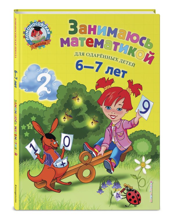 Занимаюсь математикой: для детей 6-7 лет