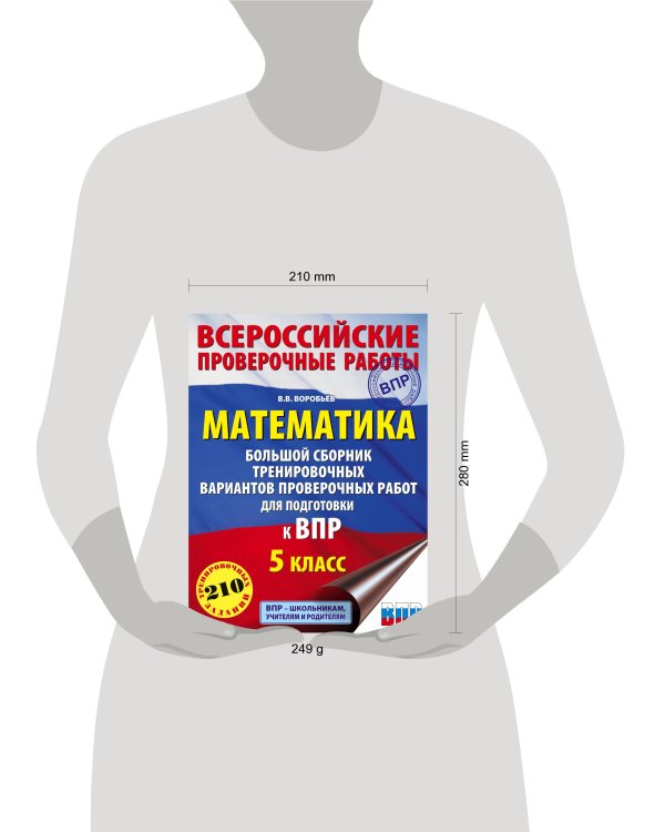 Математика. Большой сборник тренировочных вариантов проверочных работ для подготовки к ВПР. 5 класс