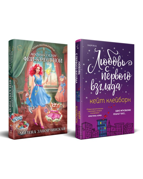 Комплект из 2-х книг (Любовь с первого взгляда + Модный салон феи-крестной)