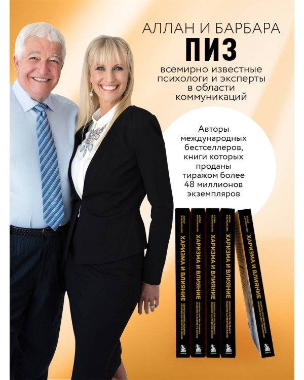 Харизма и влияние. Секреты притягательного общения на работе и в жизни