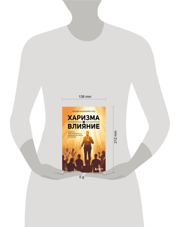 Харизма и влияние. Секреты притягательного общения на работе и в жизни