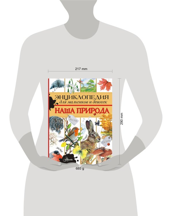Энциклопедия для мальчиков и девочек. Наша природа
