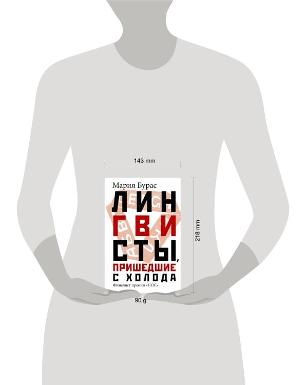 Лингвисты, пришедшие с холода