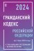 Гражданский кодекс Российской Федерации на 1 мая 2024 года с таблицами и схемами + комментарии
