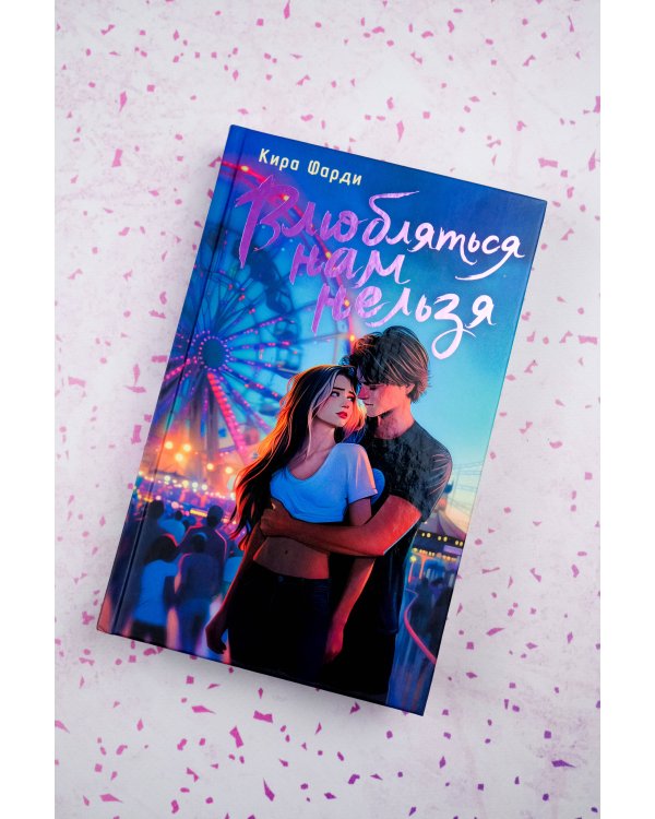 Влюбляться нам нельзя