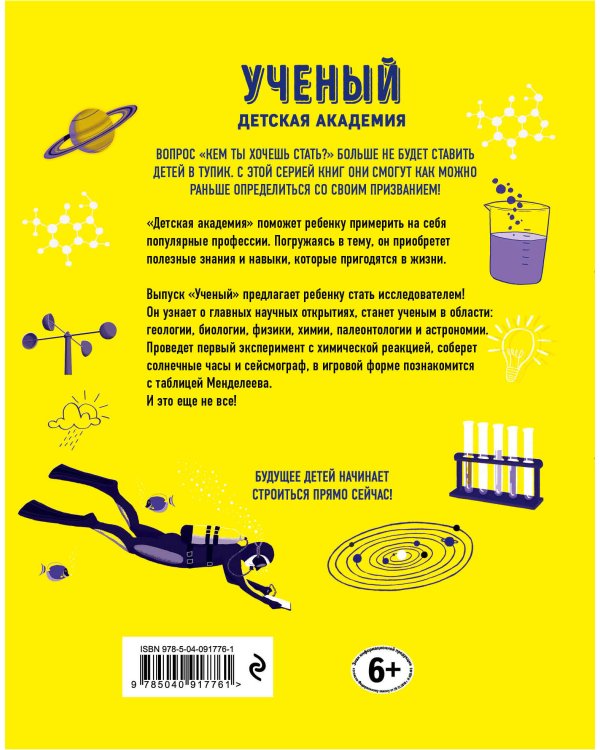 Ученый. Детская академия