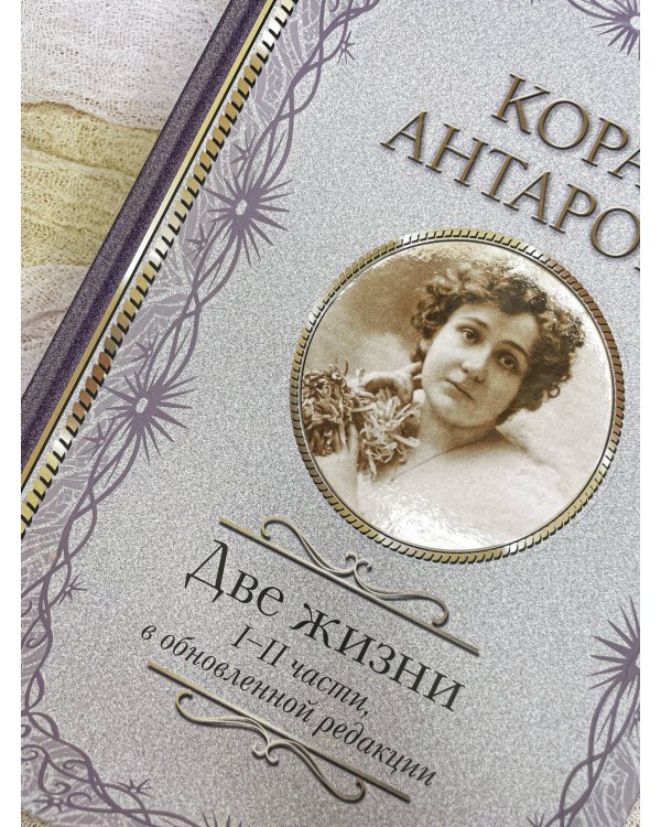 Две жизни: I-II части, в обновленной редакции