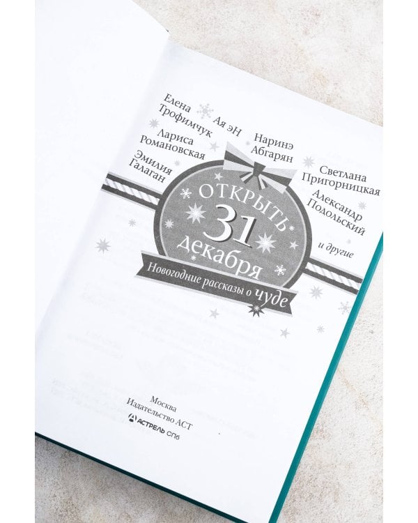 Открыть 31 декабря. Новогодние рассказы о чуде