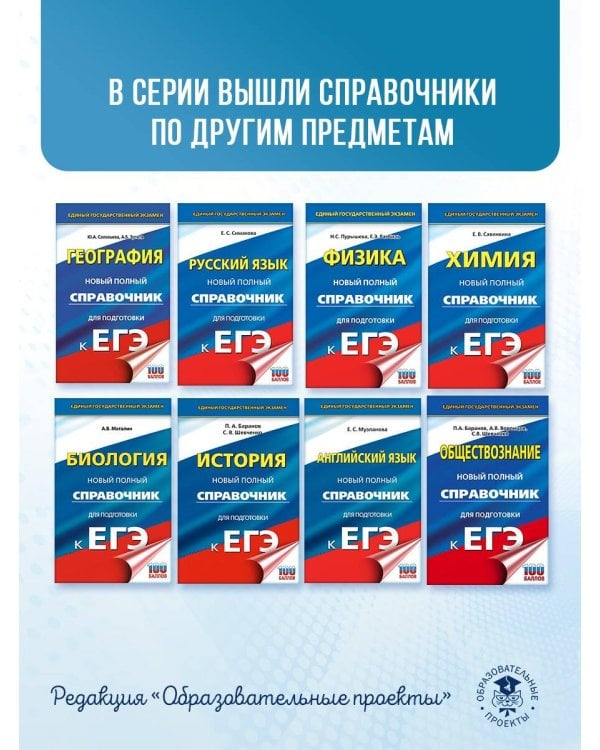 ЕГЭ. Биология. Новый полный справочник для подготовки к ЕГЭ