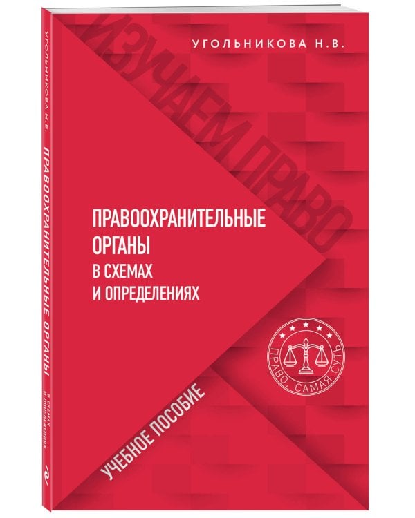 Правоохранительные органы в схемах и определениях