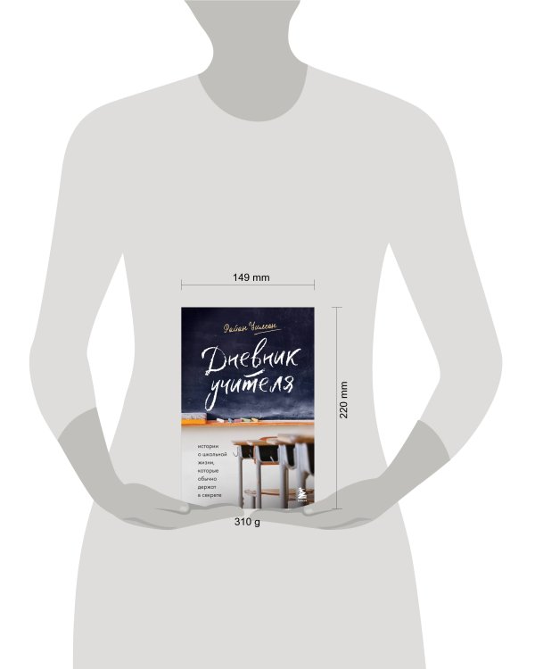 Дневник учителя. Истории о школьной жизни, которые обычно держат в секрете