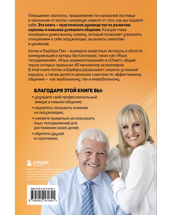 Харизма и влияние. Секреты притягательного общения на работе и в жизни