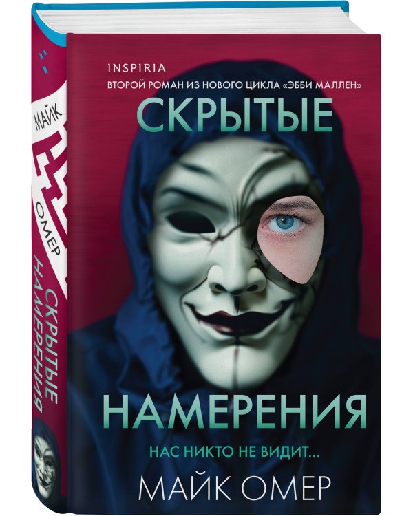 Скрытые намерения (#2) (формат клатчбук)