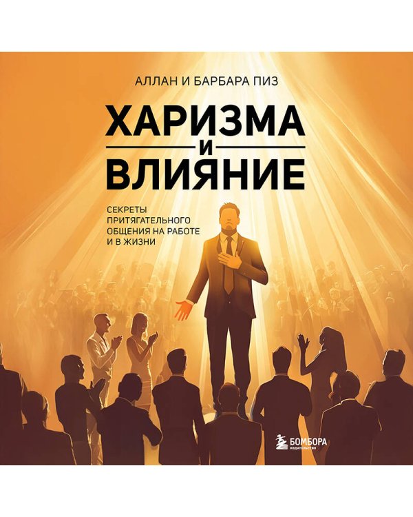 Харизма и влияние. Секреты притягательного общения на работе и в жизни