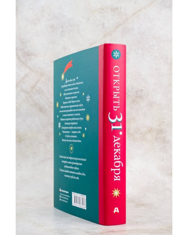 Открыть 31 декабря. Новогодние рассказы о чуде