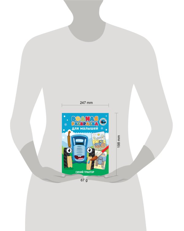 ВОДНАЯ РАСКРАСКА для малышей. СИНИЙ ТРАКТОР