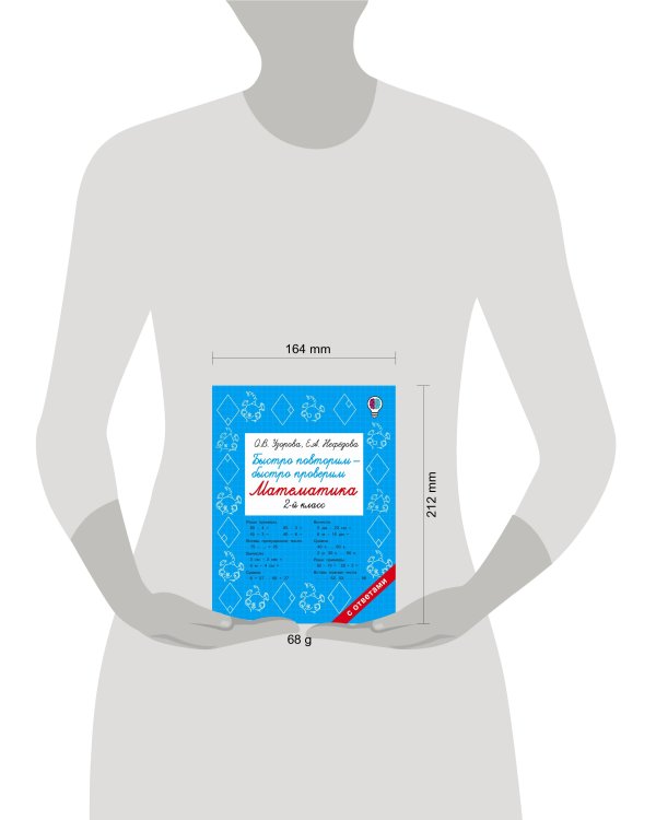 Быстро повторим — быстро проверим. Математика. 2 класс